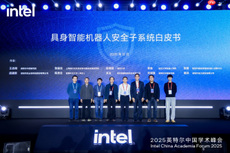 英特尔发布安全子系统白皮书，提升具身智能应用可靠性