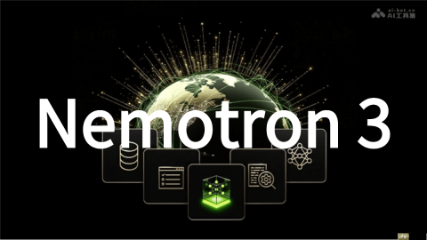 Nemotron 3— 英伟达推出的最新开源AI模型系列