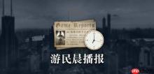 晨报|《博德3》销量破2千万份 《奥德赛》新剧照