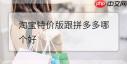 淘宝特价版和拼多多哪个质量更有保障
