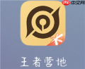 王者营地ID怎么看 王者营地ID查询方式