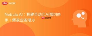 nebula ai：构建自动化ai预约助手，释放业务潜力
