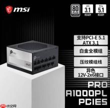 微星PRO A1000PL PCIE5电源上市：ATX3.1+PCIe5.1双认证，首发699元