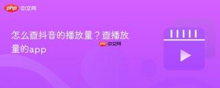 怎么查抖音的播放量？查播放量的app