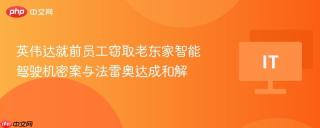 英伟达就前员工窃取老东家智能驾驶机密案与法雷奥达成和解