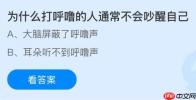 为什么打呼噜的人通常不会吵醒自己？蚂蚁庄园今日答案最新12.19