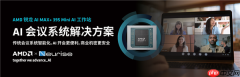 锐龙AI MAX+ 395赋能千行百业--AI会议 元启智合全栈方案助力打造本地化AI会议新标杆