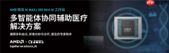 锐龙AI Max+ 395赋能千行百业--AI医疗 晶耀智远多智能体方案助力冲破医疗大模型应用瓶颈