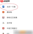 《北京一卡通》充值方法介绍