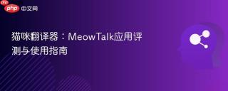 猫咪翻译器：MeowTalk应用评测与使用指南