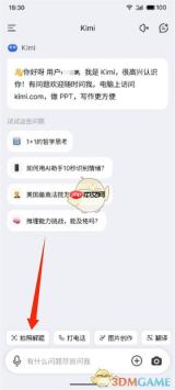 《kimi智能助手》搜题教程