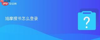 鸠摩搜书怎么登录