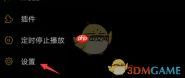 《海贝音乐》文件夹跳曲关闭方法