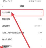 速读免费小说app互动通知开启方法