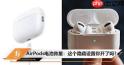 airpods电池能用多长时间