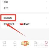 速读免费小说app阅读偏好设置方法