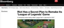 LOL2.0要来了？曝《英雄联盟》将迎重大变革：对游戏彻底重塑