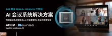 锐龙AI MAX+ 395赋能千行百业--AI会议，元启智合全栈方案助力打造本地化AI会议新标杆