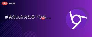 手表怎么在浏览器下软件