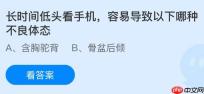 长时间低头看手机容易导致以下哪种不良体态？蚂蚁庄园今日答案最新12.20
