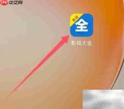影视大全如何查看收藏