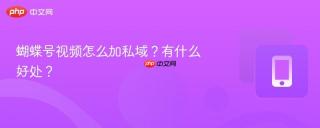 蝴蝶号视频怎么加私域？有什么好处？