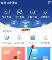 《陕西社会保险》申领电子社保卡方法