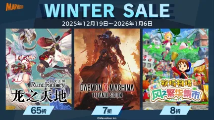 Marvelous 2025 冬季特卖来袭！ 2025 年新作齐聚登场
