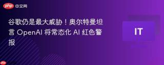 谷歌仍是最大威胁！奥尔特曼坦言 OpenAI 将常态化 AI 红色警报