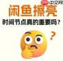 闲鱼一键擦亮在什么时间段使用效果最佳