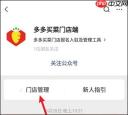 多多买菜门店端app团长申请教程