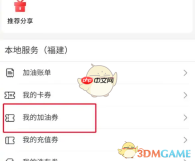 《易捷加油》加油券使用方法
