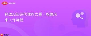 释放AI知识代理的力量：构建未来工作流程
