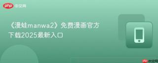 《漫蛙manwa2》免费漫画官方下载2025最新入口