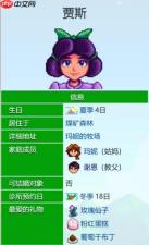 《星露谷物语》贾斯爱心事件介绍