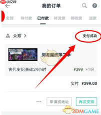 《摩点》购买众筹方法