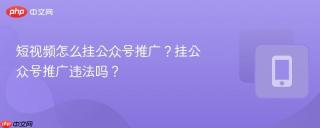 短视频怎么挂公众号推广?挂公众号推广违法吗?