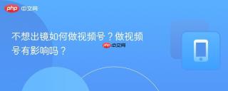不想出镜如何做视频号？做视频号有影响吗？