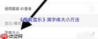 酷我音乐app如何调大字体