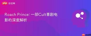 Roach Prince: 一部Cult喜剧电影的深度解析