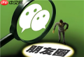 人去世了朋友圈会消失吗 人去世了微信号会被注销吗