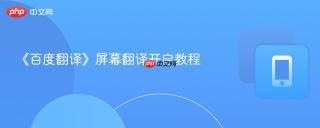 《百度翻译》屏幕翻译开启教程