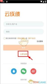 《云成绩》账号注册教程
