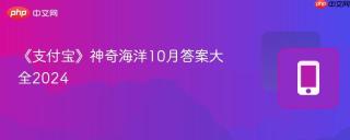 《支付宝》神奇海洋10月答案大全2024