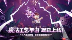 开启原汁原味的“魔法编程”之旅《魔法工艺》手游版今日正式上线！