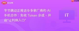 字节跳动正推进与多家厂商的 AI 手机合作：免收 Token 分成、开启“让利换入口”