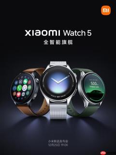 小米手表5正式官宣：搭载骁龙W5 支持EMG/ECG