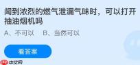 闻到浓烈的燃气泄漏气味时可以打开抽油烟机吗？蚂蚁庄园今日答案最新12.23