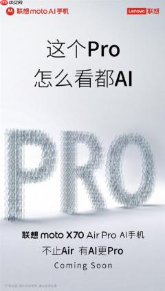 联想要发新手机了！moto X70 Air Pro AI手机官宣