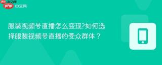 服装视频号直播怎么变现?如何选择服装视频号直播的受众群体？